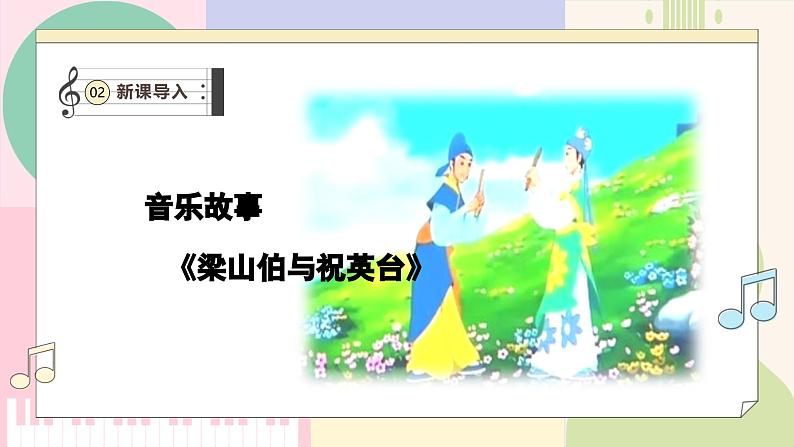 【新课标】花城版音乐五年级上册-《梁山伯与祝英台+生日歌》课件第6页