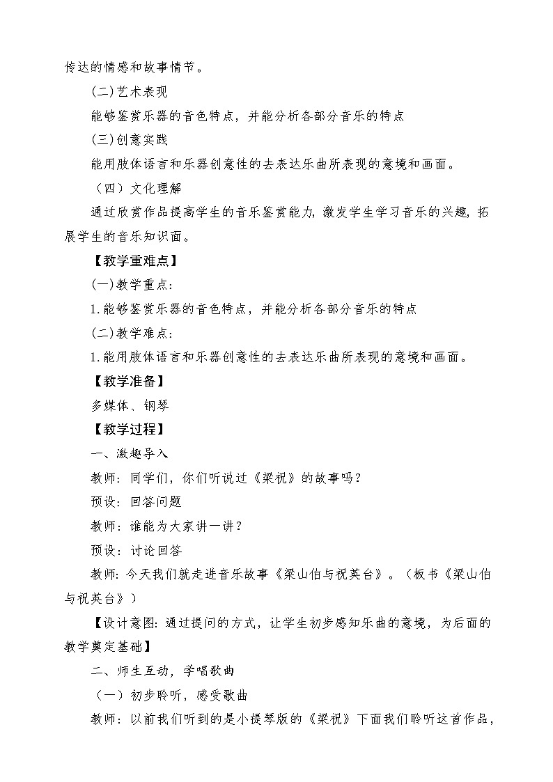 【新课标】花城版音乐五年级上册《梁山伯与祝英台+生日歌》课堂教学设计第2页