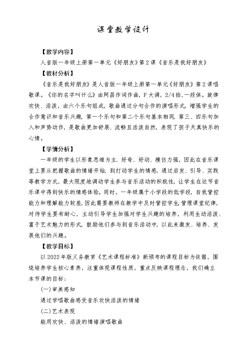 新教材人音版音乐一年级上册第一单元好朋友第一课《音乐是我好朋友》教案第1页