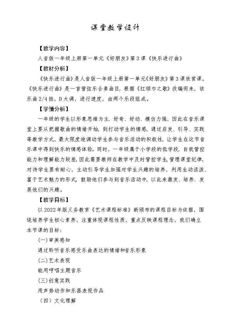 新教材人音版音乐一年级上册第一单元好朋友第三课《快乐进行曲》j教案第1页