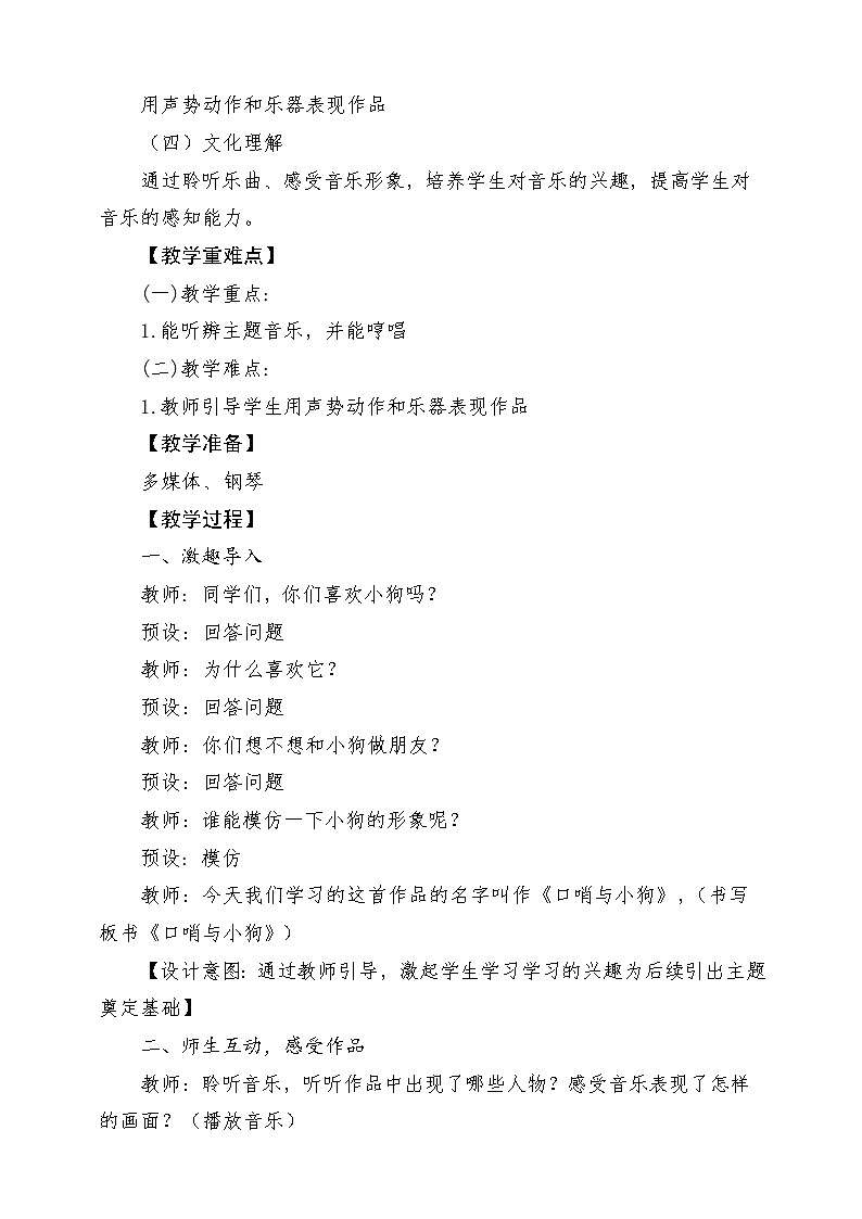 新教材人音版音乐一年级上册第一单元好朋友第四课《口哨与小狗》教案第2页