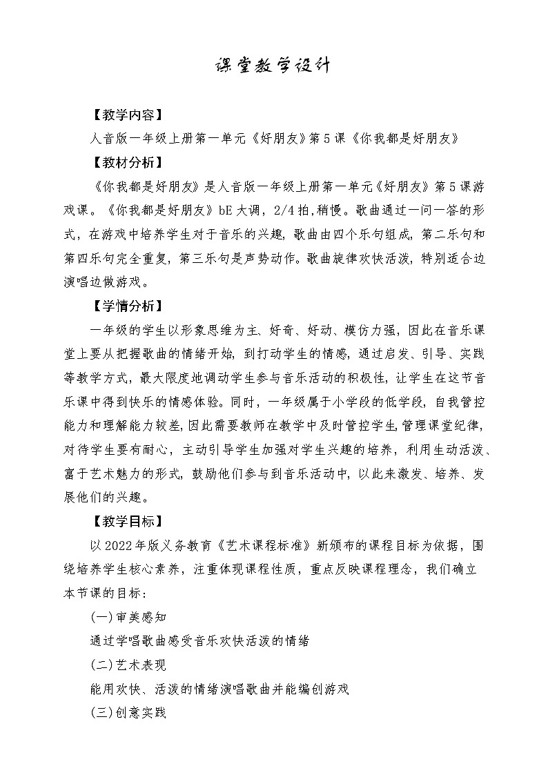 新教材人音版音乐一年级上册第一单元好朋友第六课《你我都是好朋友》教案第1页