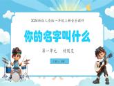 新教材人音版音乐一年级上册第一单元好朋友第一课《你的名字叫什么》课件