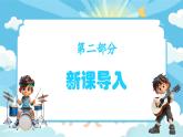 新教材人音版音乐一年级上册第一单元好朋友第一课《你的名字叫什么》课件