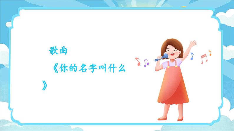 新教材人音版音乐一年级上册第一单元好朋友第一课《你的名字叫什么》课件第8页