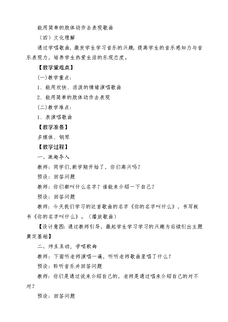 新教材人音版音乐一年级上册第一单元好朋友第一课《你的名字叫什么》教案02