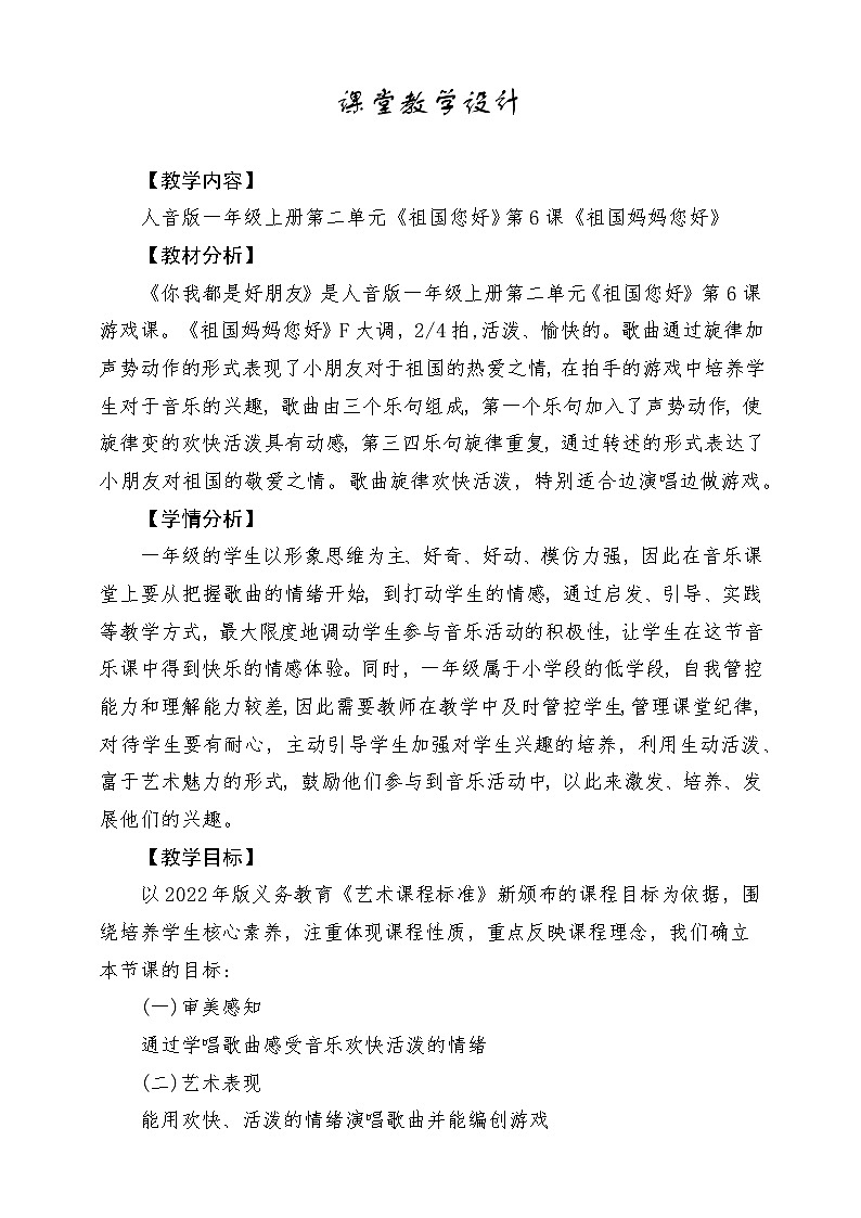 新教材人音版音乐一年级上册第二单元祖国您好第六课《祖国妈妈您好》教案01