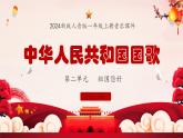 新教材人音版音乐一年级上册第二单元祖国您好第一课《中华人民共和国国歌》课件