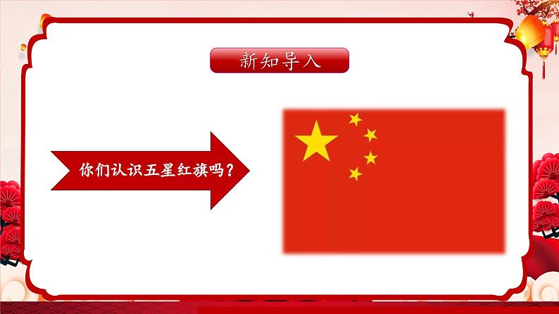 新教材人音版音乐一年级上册第二单元祖国您好第一课《中华人民共和国国歌》课件第6页
