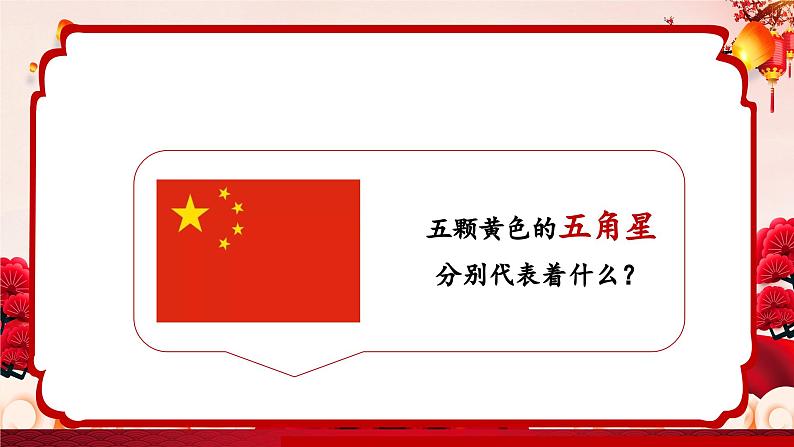 新教材人音版音乐一年级上册第二单元祖国您好第一课《中华人民共和国国歌》课件第7页