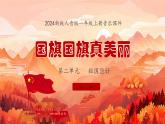 新教材人音版音乐一年级上册第二单元祖国您好第二课《国旗国旗真美丽》课件