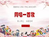 新教材人音版音乐一年级上册第二单元祖国您好第三课《同唱一首歌》课件