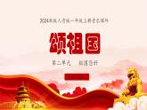 新教材人音版音乐一年级上册第二单元祖国您好第五课《颂祖国》课件