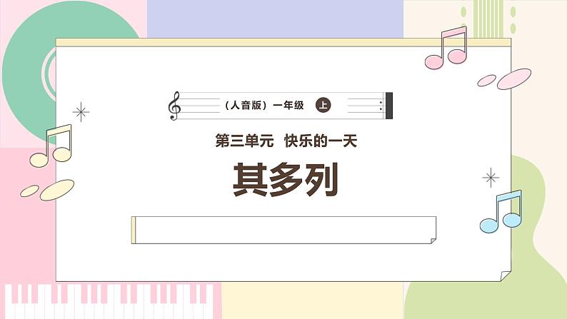 新教材人音版音乐一年级上册第三单元《快乐的一天》第一课《其多列》课件第1页