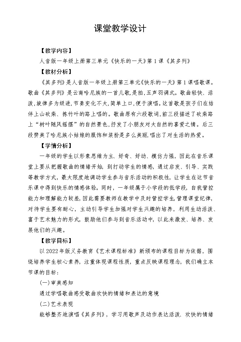 新教材人音版音乐一年级上册第三单元《快乐的一天》第一课《其多列》教案第1页