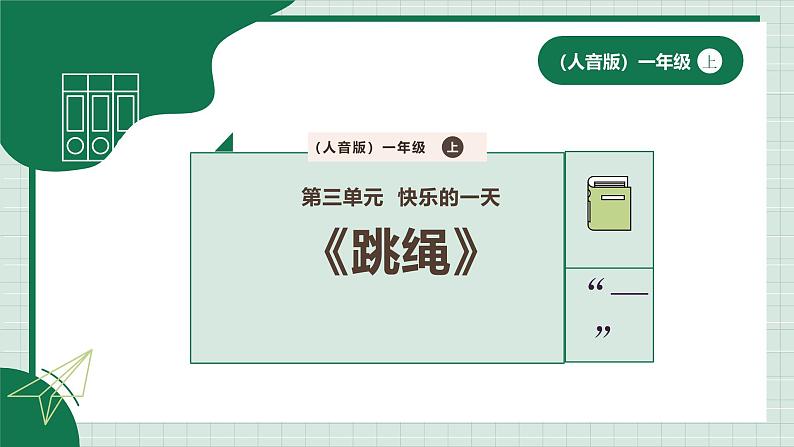 新教材人音版音乐一年级上册第三单元《快乐的一天》第二课《跳绳》课件第1页