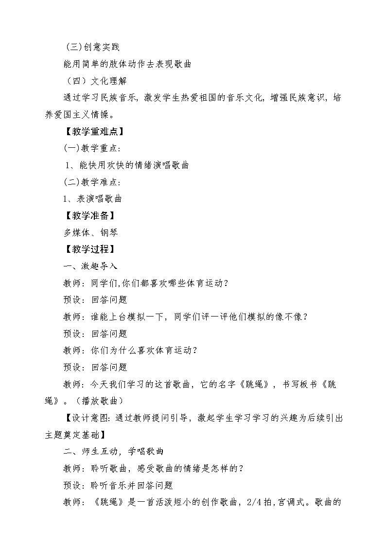 新教材人音版音乐一年级上册第三单元《快乐的一天》第二课《跳绳》教案第2页