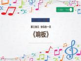 新教材人音版音乐一年级上册第三单元《快乐的一天》第三课《响板》课件
