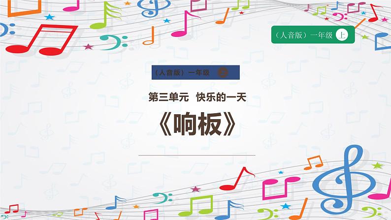 新教材人音版音乐一年级上册第三单元《快乐的一天》第三课《响板》课件第1页