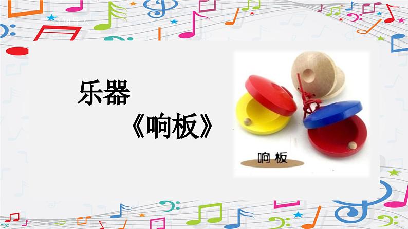 新教材人音版音乐一年级上册第三单元《快乐的一天》第三课《响板》课件第6页