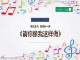 新教材人音版音乐一年级上册第三单元《快乐的一天》第五课《请你像我这样做》课件