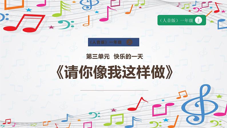 新教材人音版音乐一年级上册第三单元《快乐的一天》第五课《请你像我这样做》课件第1页