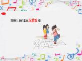 新教材人音版音乐一年级上册第三单元《快乐的一天》第五课《请你像我这样做》课件
