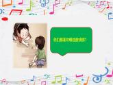 新教材人音版音乐一年级上册第三单元《快乐的一天》第五课《请你像我这样做》课件