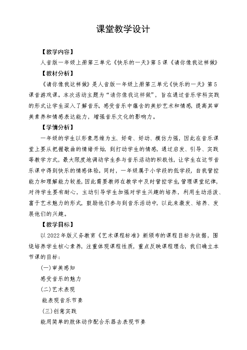 新教材人音版音乐一年级上册第三单元《快乐的一天》第五课《请你像我这样做》教案第1页