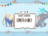 新教材人音版音乐一年级上册第四单元《可爱的动物》第二课《两只小象》课件