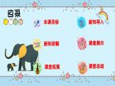 新教材人音版音乐一年级上册第四单元《可爱的动物》第二课《两只小象》课件