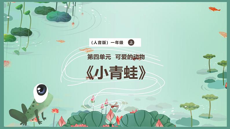 新教材人音版音乐一年级上册第四单元《可爱的动物》第四课《小青蛙》课件第1页