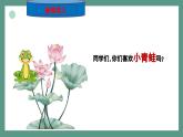新教材人音版音乐一年级上册第四单元《可爱的动物》第四课《小青蛙》课件