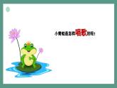 新教材人音版音乐一年级上册第四单元《可爱的动物》第四课《小青蛙》课件