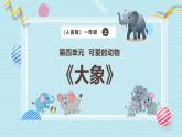 新教材人音版音乐一年级上册第四单元《可爱的动物》第五课《大象》课件
