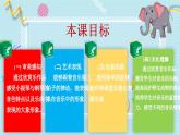 新教材人音版音乐一年级上册第四单元《可爱的动物》第五课《大象》课件