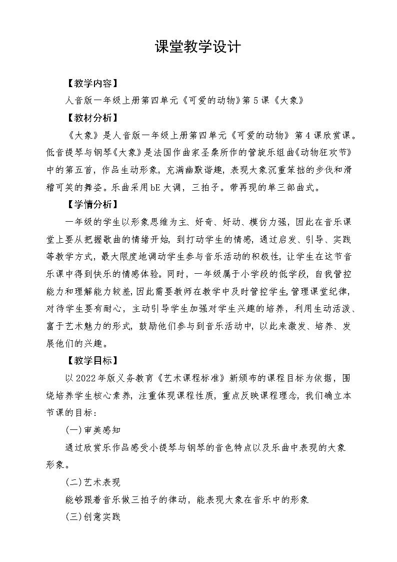 新教材人音版音乐一年级上册第四单元《可爱的动物》第五课《大象》教案01