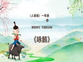 新教材人音版音乐一年级上册第四单元《可爱的动物》第六课《咏鹅》课件