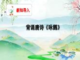 新教材人音版音乐一年级上册第四单元《可爱的动物》第六课《咏鹅》课件