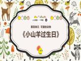 新教材人音版音乐一年级上册第四单元《可爱的动物》第七课《小山羊过生日》课件