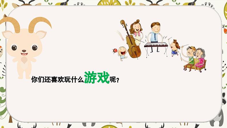 新教材人音版音乐一年级上册第四单元《可爱的动物》第七课《小山羊过生日》课件05