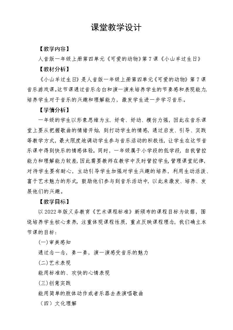 新教材人音版音乐一年级上册第四单元《可爱的动物》第七课《小山羊过生日》教案01