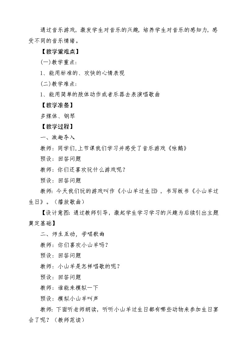 新教材人音版音乐一年级上册第四单元《可爱的动物》第七课《小山羊过生日》教案02