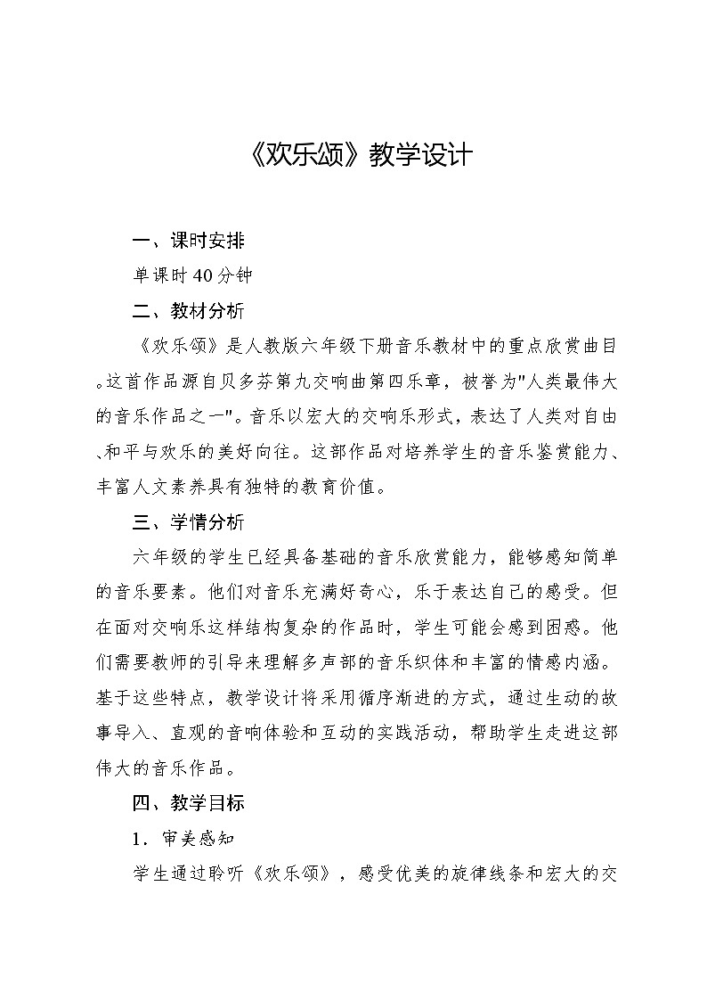 1.2 欣赏　欢乐颂（教案）-2023—2024学年人教版（2012）音乐六年级下册01