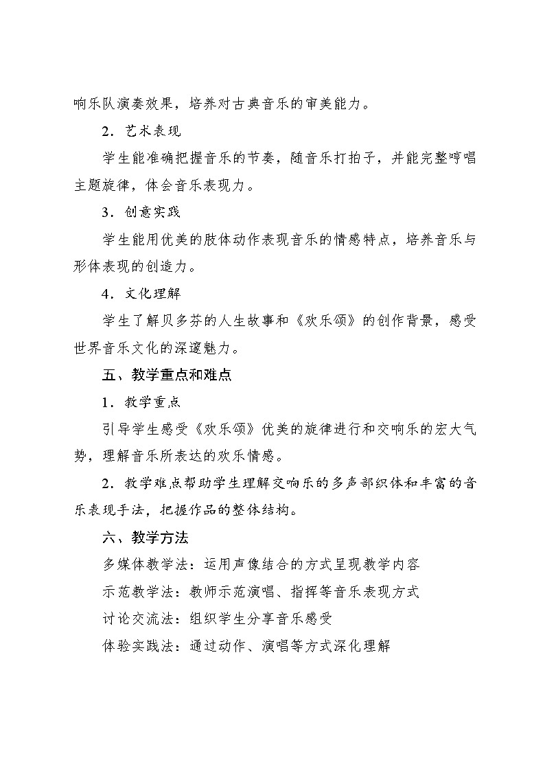 1.2 欣赏　欢乐颂（教案）-2023—2024学年人教版（2012）音乐六年级下册02