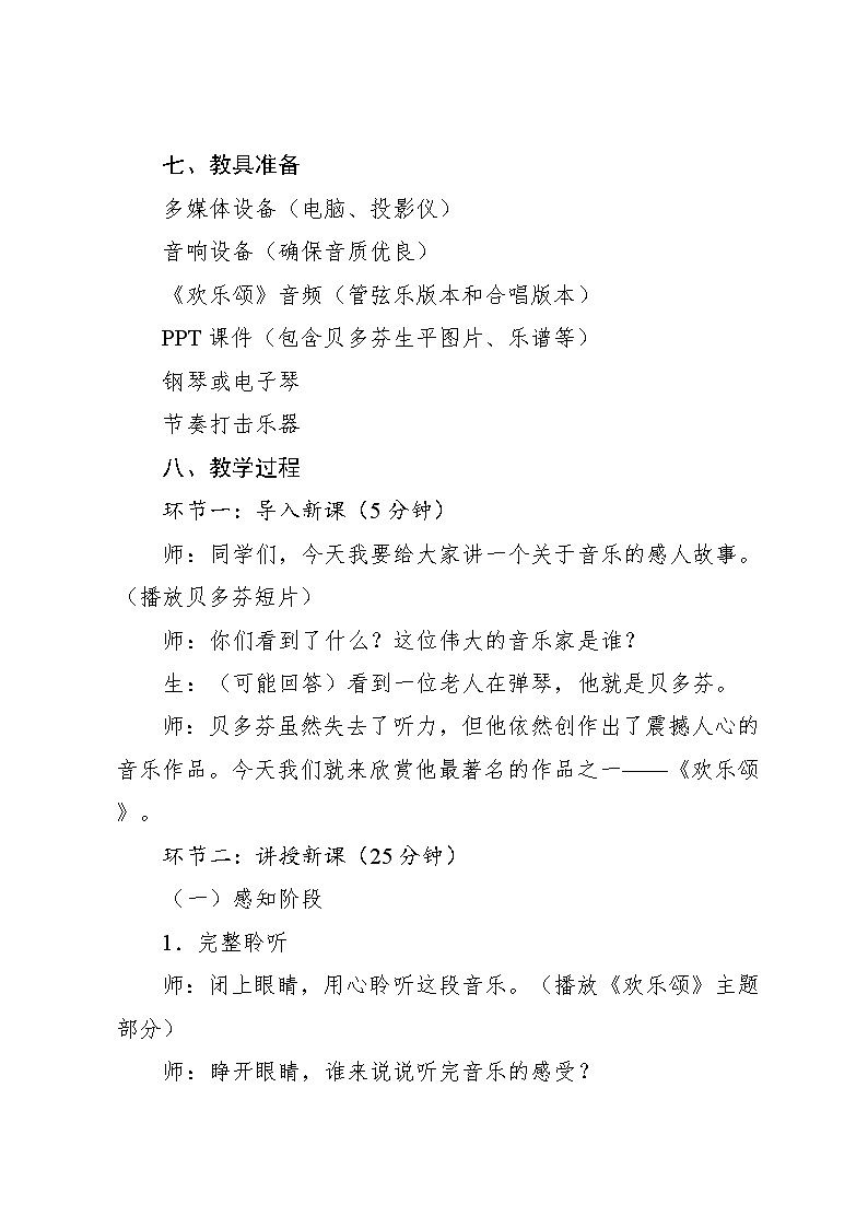 1.2 欣赏　欢乐颂（教案）-2023—2024学年人教版（2012）音乐六年级下册03