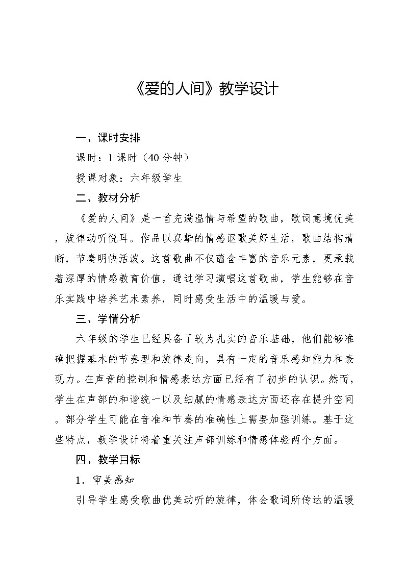 1.4 唱歌　爱的人间（教案）-2023—2024学年人教版（2012）音乐六年级下册01