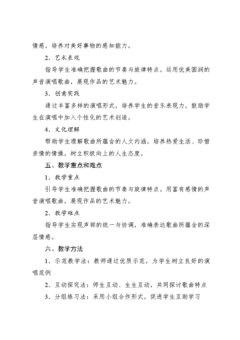 1.4 唱歌　爱的人间（教案）-2023—2024学年人教版（2012）音乐六年级下册02
