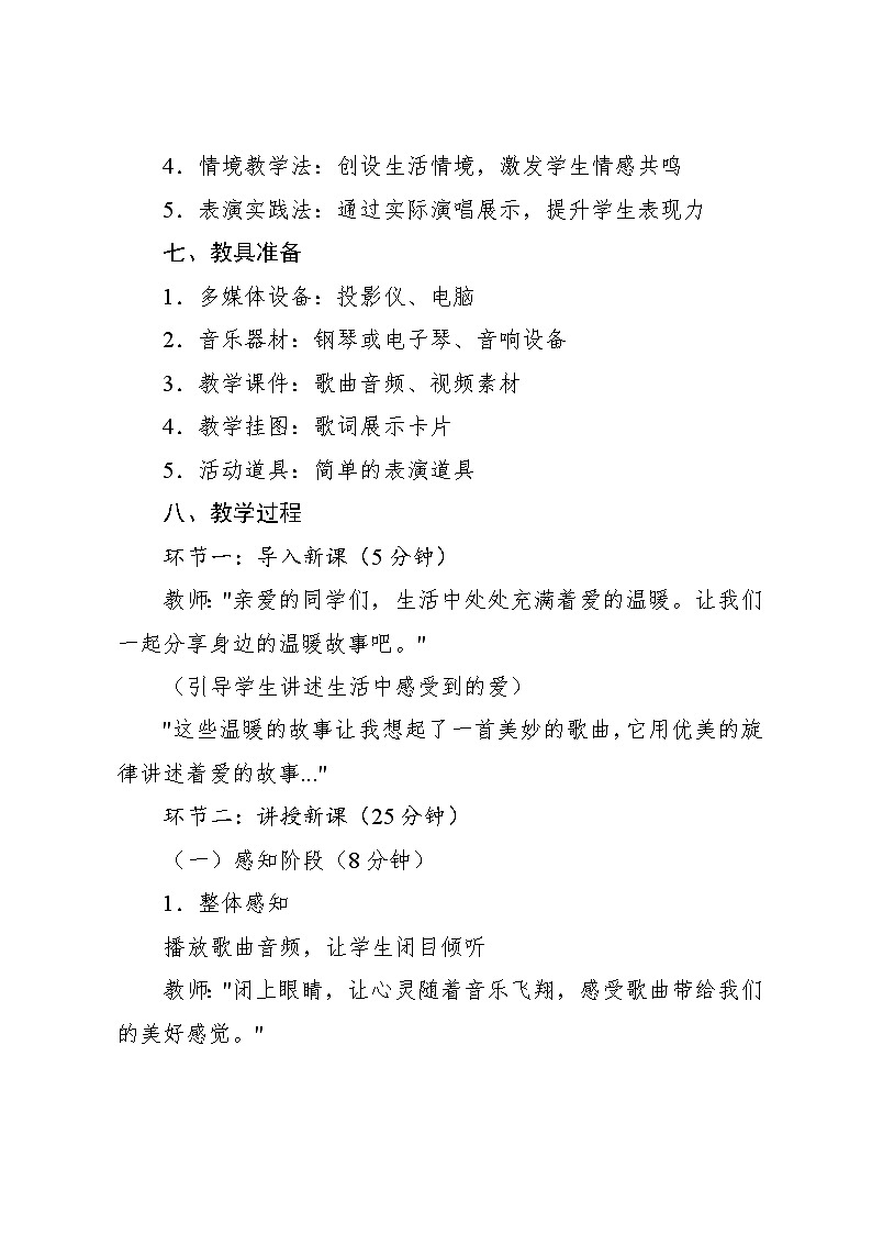 1.4 唱歌　爱的人间（教案）-2023—2024学年人教版（2012）音乐六年级下册03