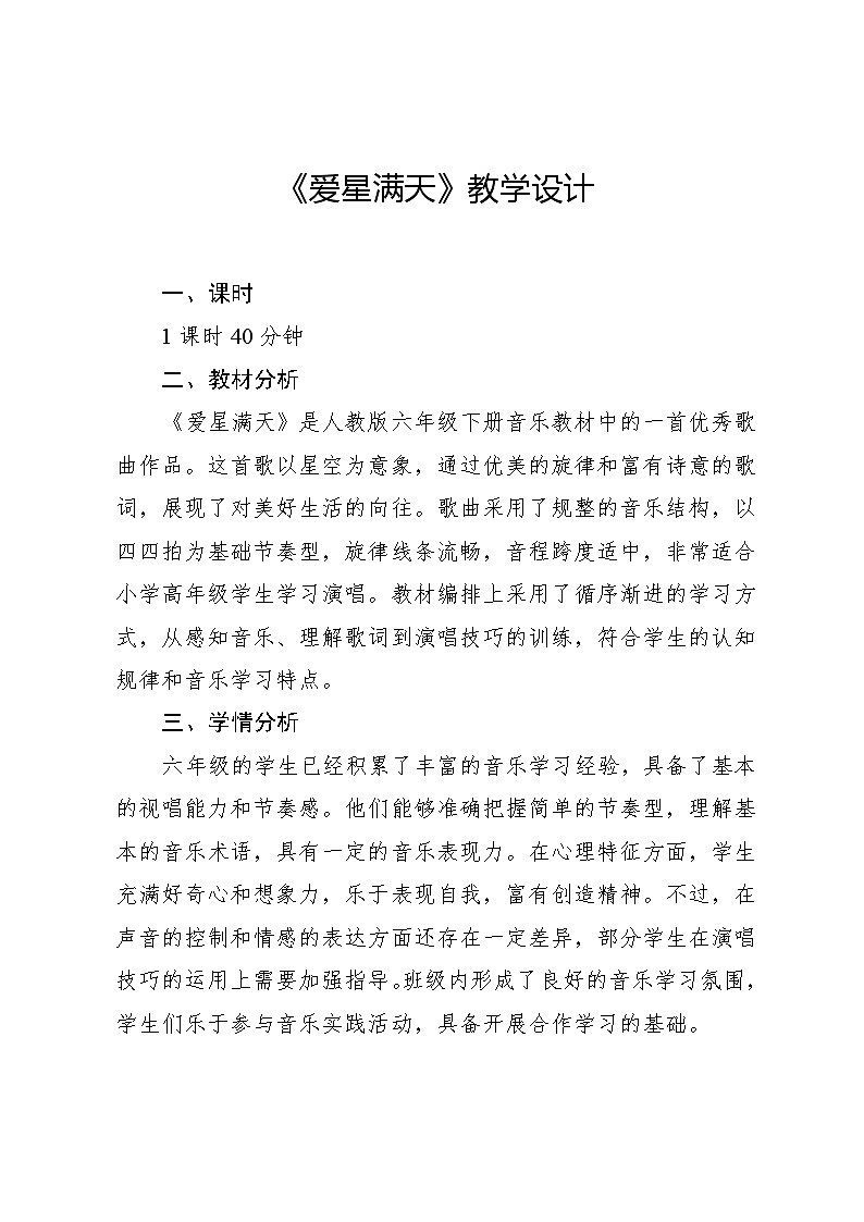 1.7 爱星满天（教案）-2023—2024学年人教版（2012）音乐六年级下册01